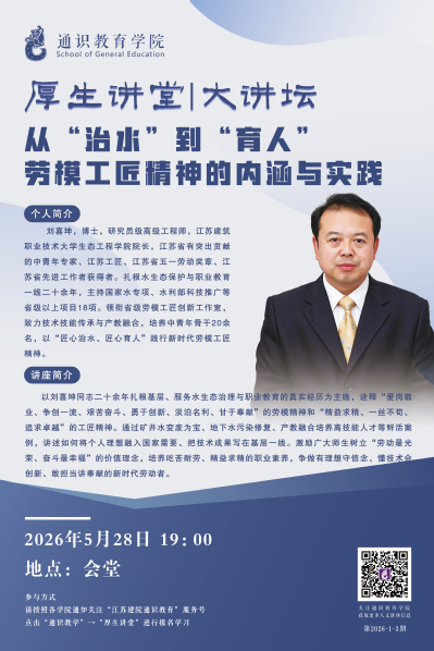  【厚生讲堂】 从“治水”到“育人”劳模工匠精神的内涵与实践